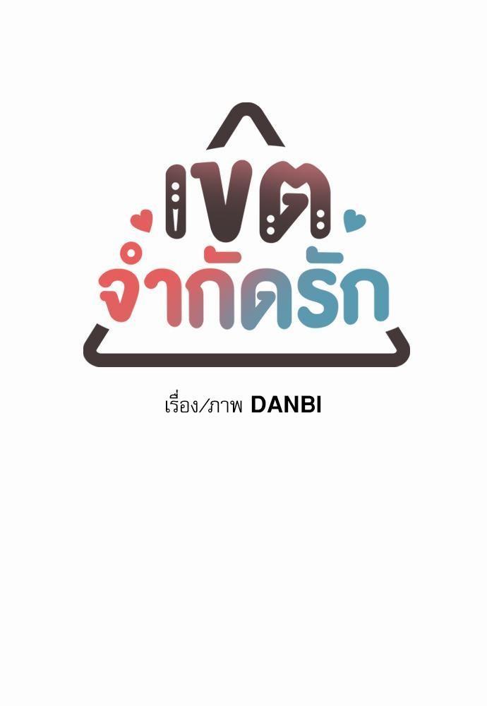 No Love Zone เขตจำกัดรัก 20