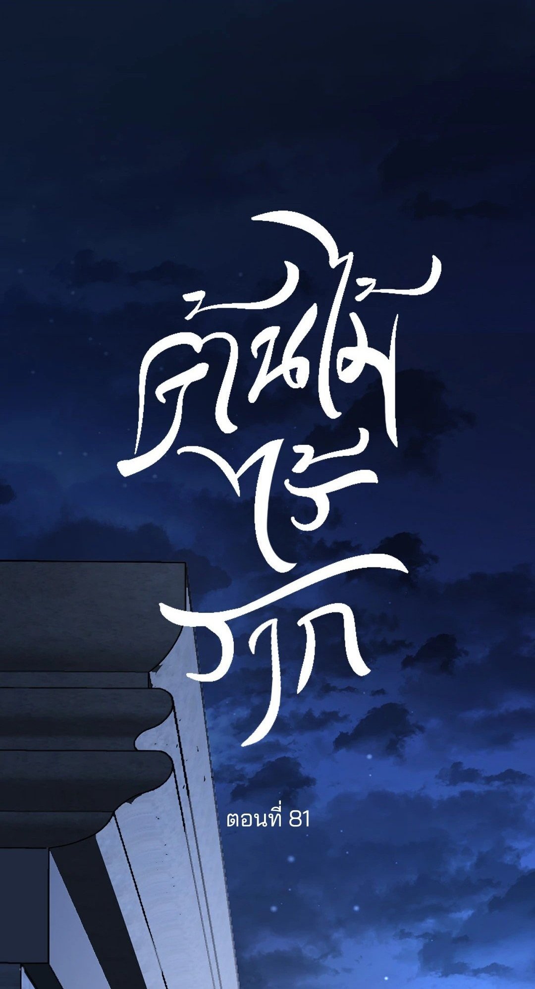 A Tree Without Roots ต้นไม้ไร้ราก 81 - Ecchi-doujin.com